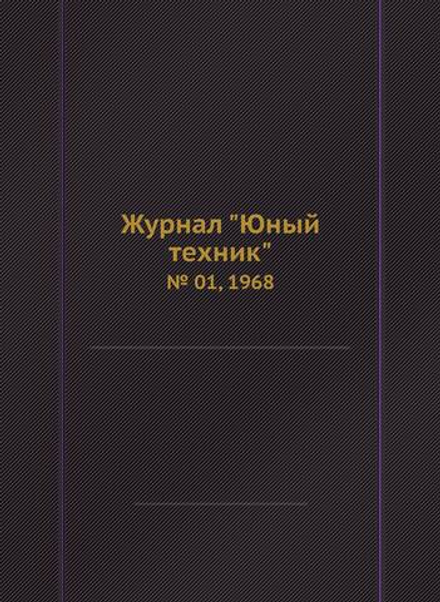 Журнал "Юный техник". № 01, 1968 | Коллектив Авторов