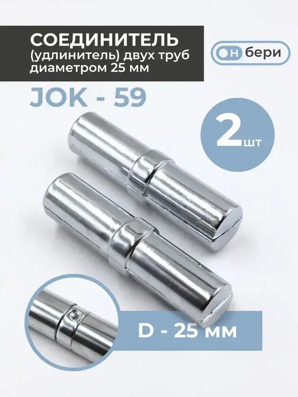 Соединитель труб к системе Joker 25 мм(2ШТ),соединитель торцевой(JOK-59),удлинитель для трубы 25мм