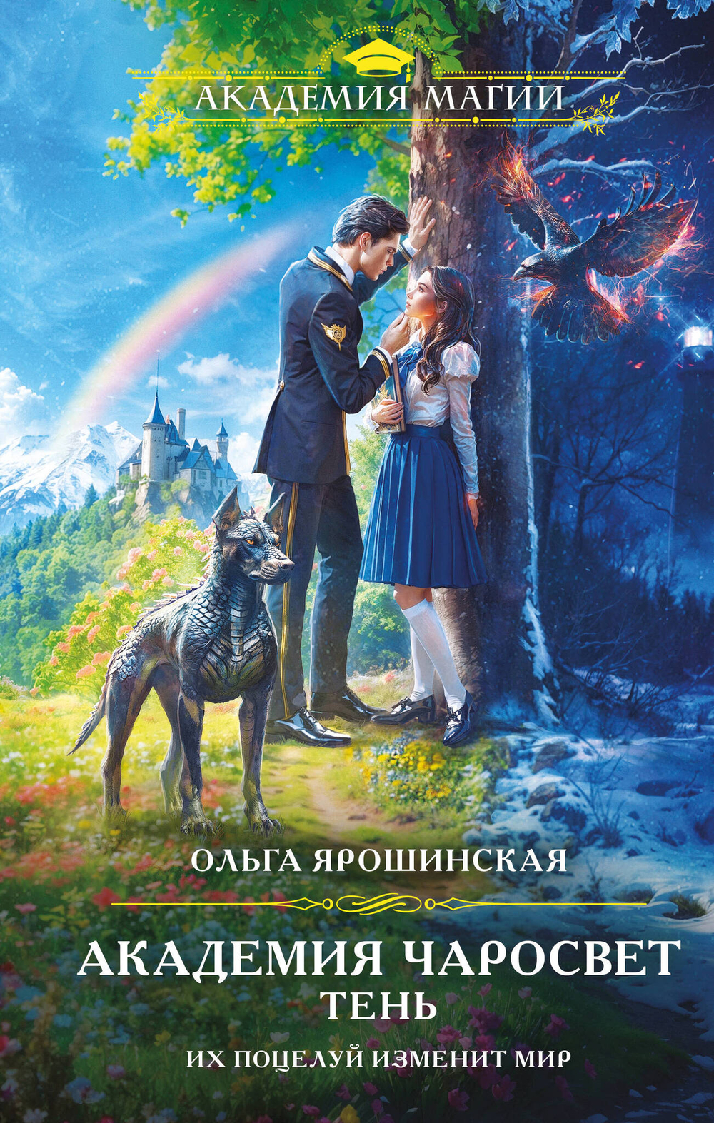 Академия Чаросвет. Тень (Академия чаросвет #1)