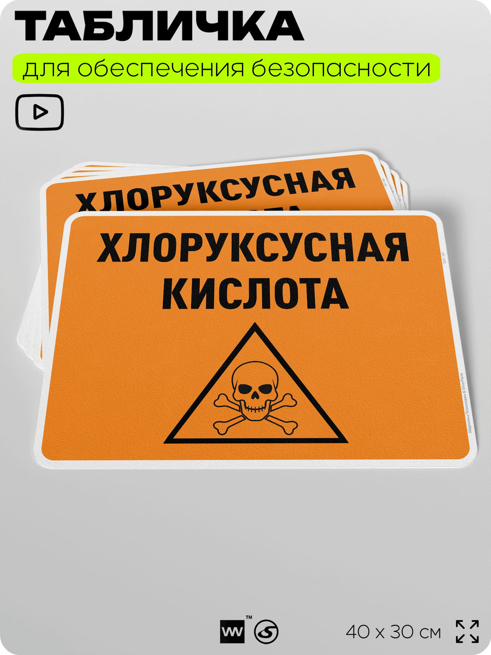 Табличка для обеспечения безопасности "Хлоруксусная кислота", для производства, предприятия, организаций, 40х30 см, Silver Plane x Айдентика Технолоджи