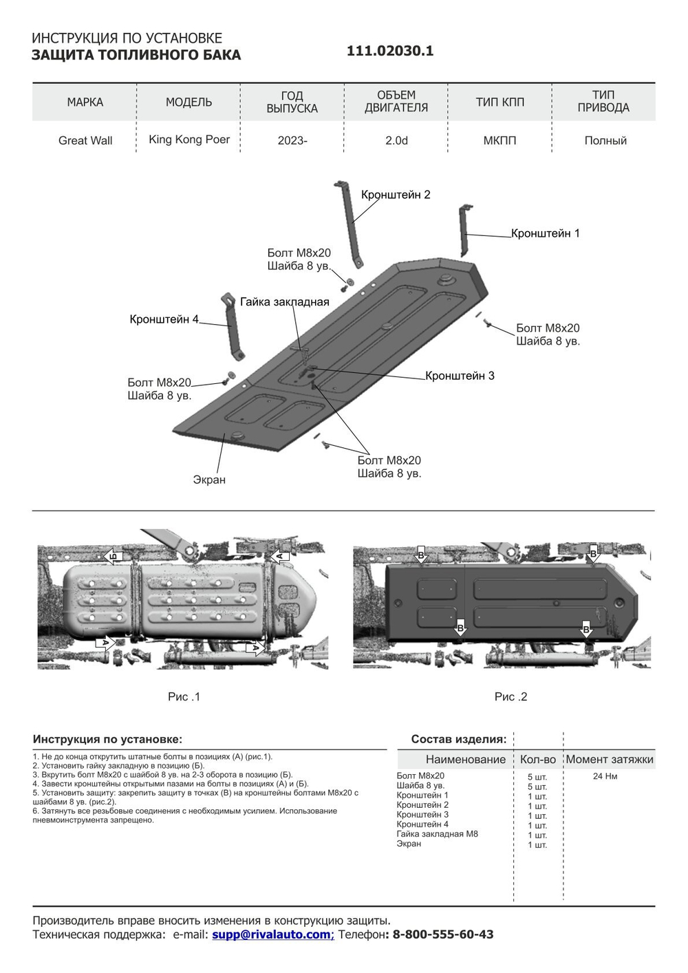 Защита топливного бака АвтоБроня для Great Wall Poer King Kong МКПП 4WD 2023-н.в., рынок РФ, сталь 1.8 мм, с крепежом, штампованная, 111.02030.1