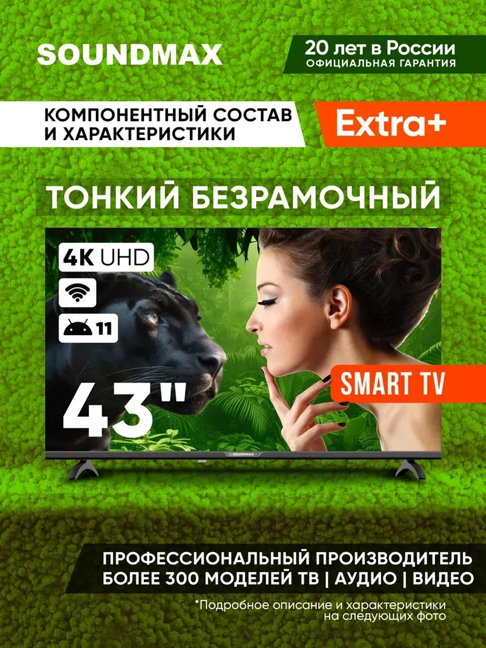 Телевизор безрамочный, 43", 4K, SMART TV