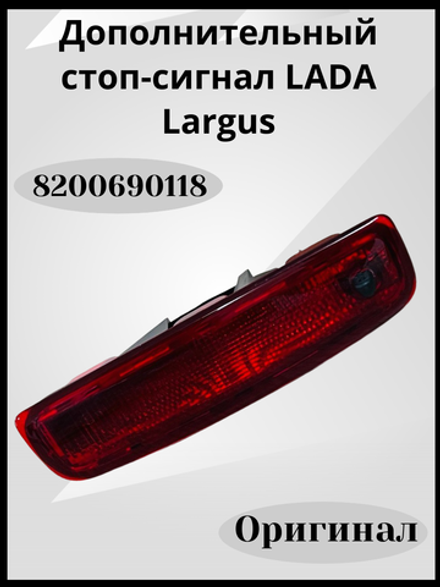 Стоп сигнал дополнительный с отверстием для жиклера на ВАЗ Ларгус