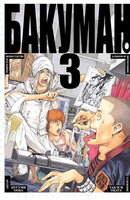 БАКУМАН. КНИГА 3