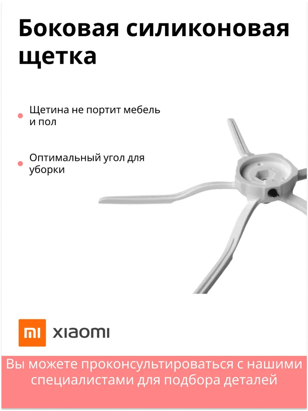 Боковая силиконовая щетка для робота-пылесоса Roborock Vacuum Cleaner Xiaomi SDBS03RR