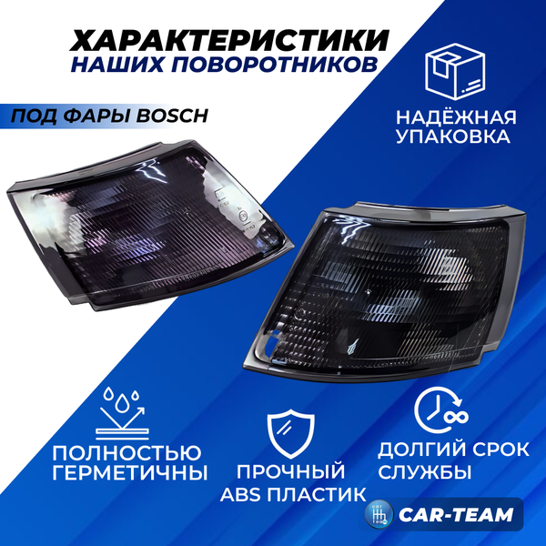 Поворотники тонированные ВАЗ 2110, 2111, 2112 под фары "Bosch" (прав., лев.)