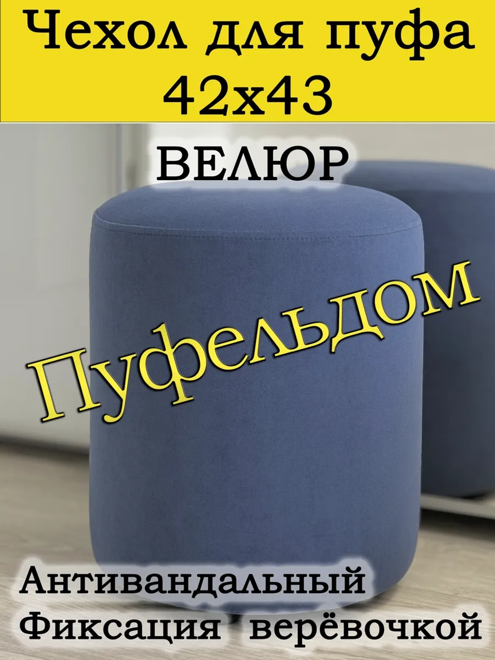 Чехол 42х43 на пуфик круглый