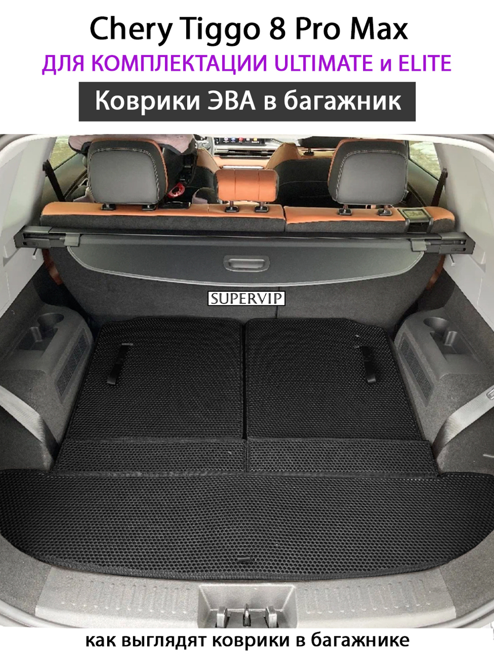 Коврики ЭВА в багажник для Chery Tiggo 8 Pro Max Ultimate & Elite (18-н.в.)