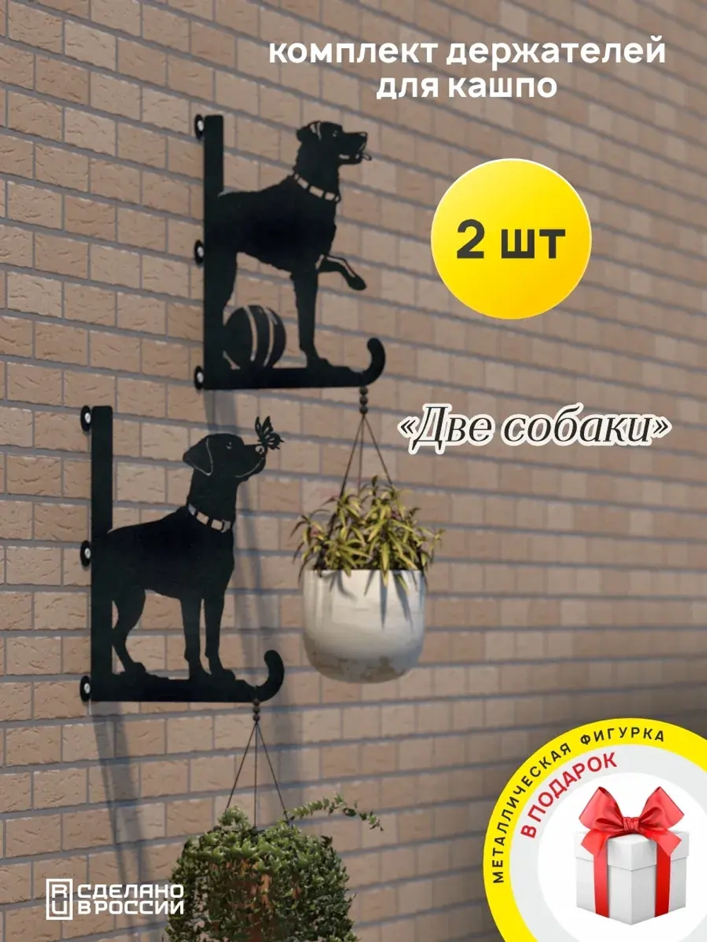 Кронштейны для кашпо Две собаки-2 шт черный