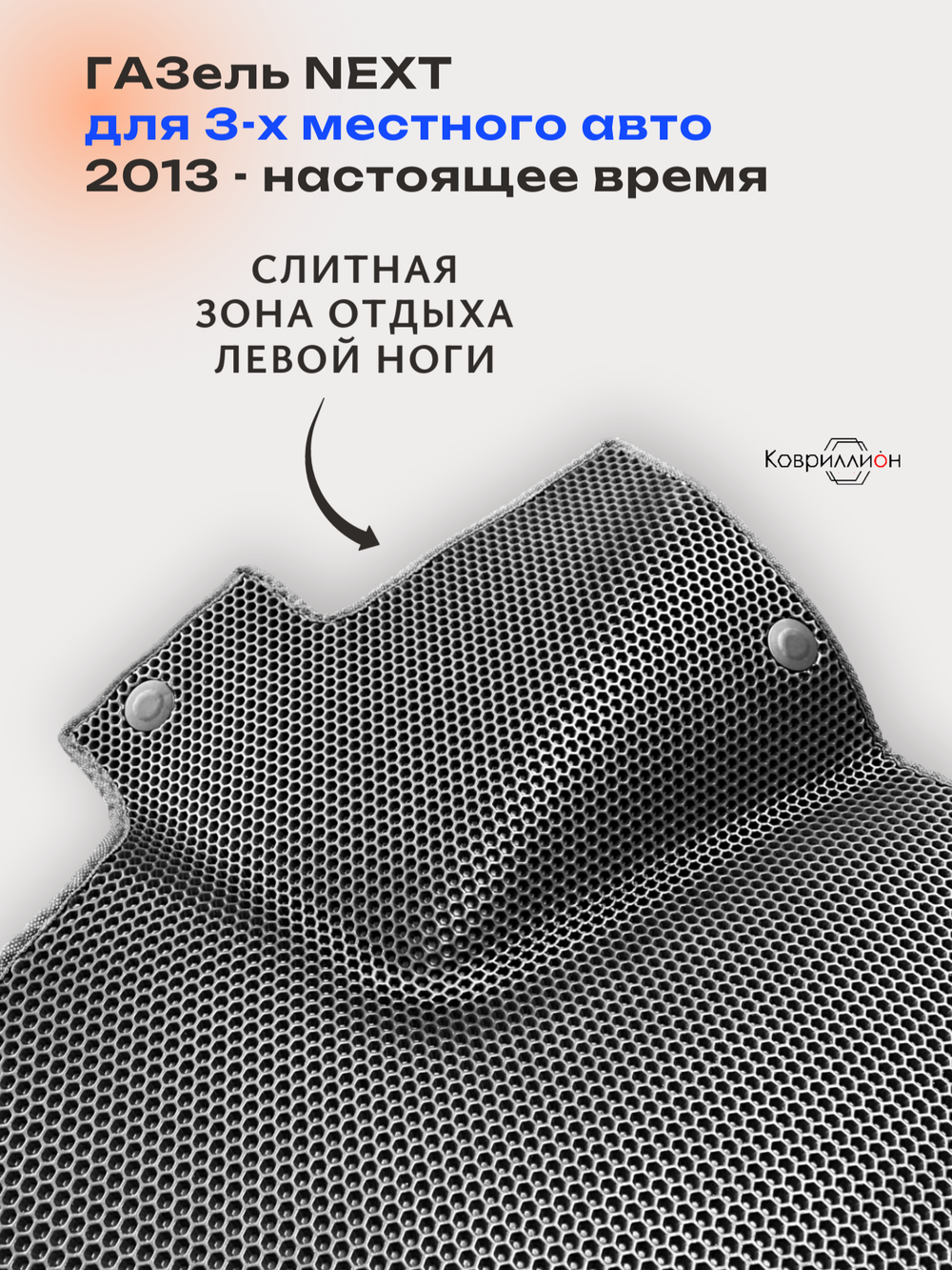 Передние автомобильные коврики ЭВА ГАЗель Next (13-н.в.) для 3-х местного авто