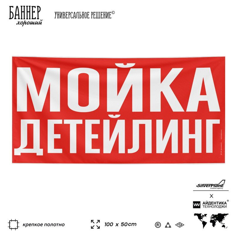 Рекламная вывеска баннер ДЕТЕЙЛИНГ МОЙКА для сервиса услуг, SIlverPlane x Айдентика Технолоджи