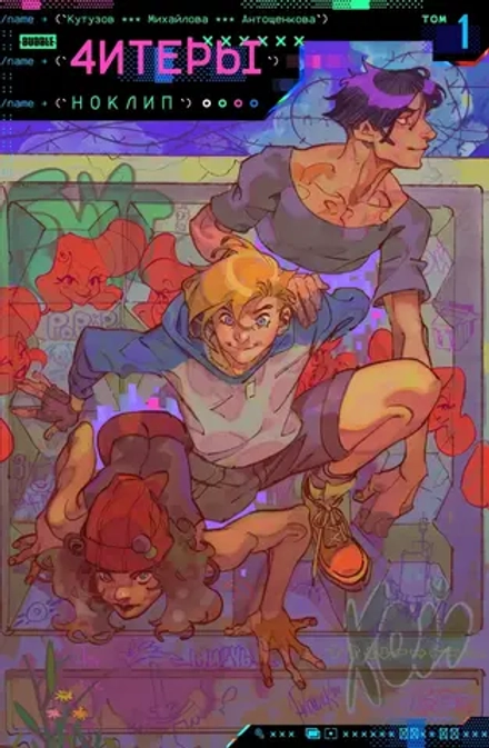 Комикс Читеры. Том 1. Ноклип
