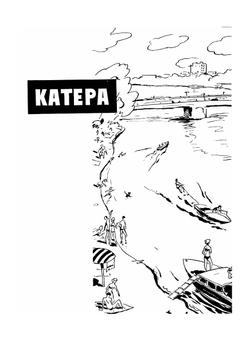 Журнал "Катера и Яхты". № 02, 1964 | Сборник
