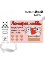 Открытка, лотерейный билет Лотерея любви