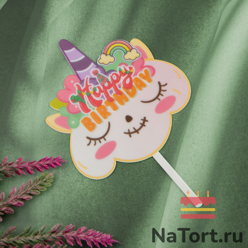 Топпер цветной «Happy Birthday» облачко