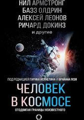 Человек в космосе