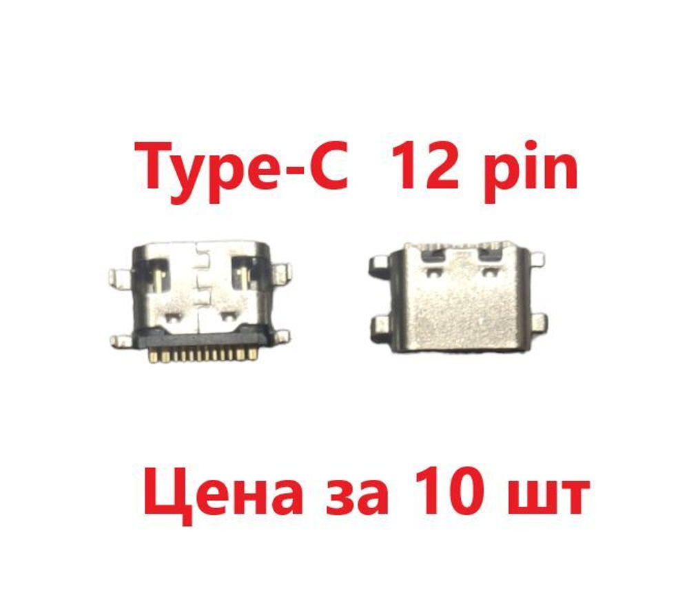 10 шт Системный разъем (зарядки) Type-C KENSHI E18, E17, H28, H38, H19, H20 (12pin)