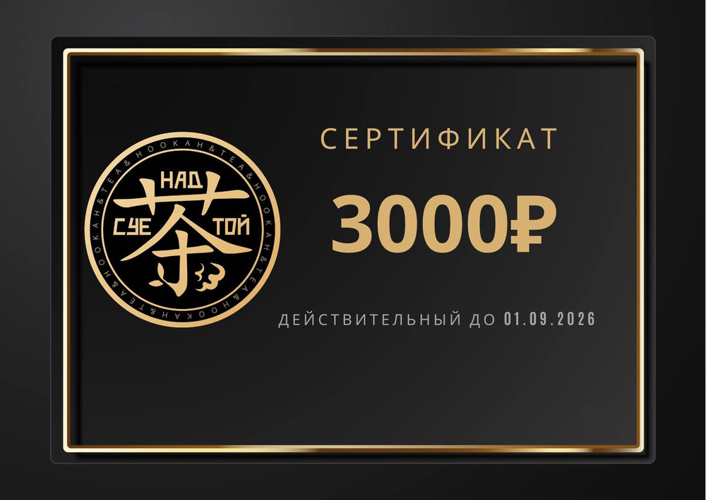 Сертификат на 3000 рублей