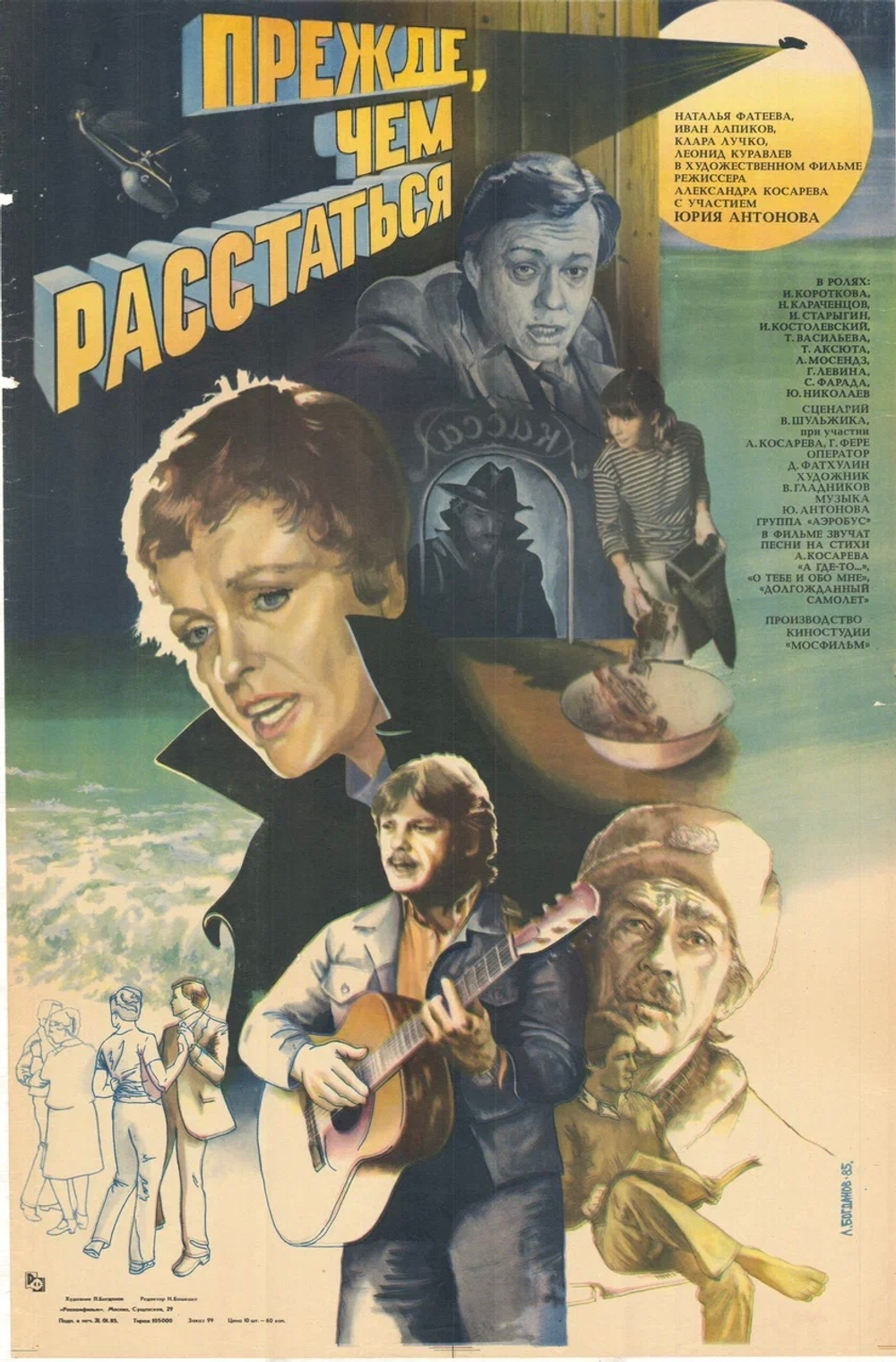 Киноплакат "Прежде, чем расстаться"