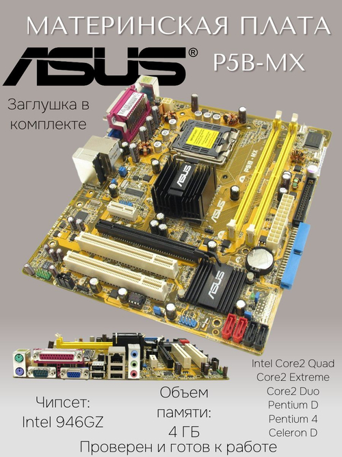 Материнская плата ASUS P5B-MX