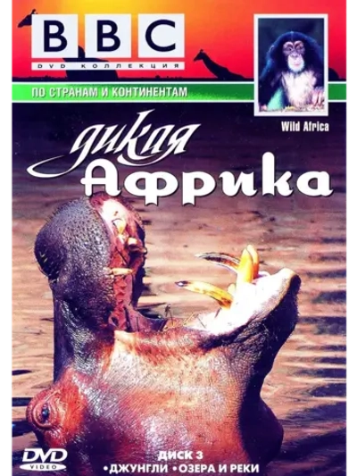 BBC: Дикая Африка, часть 3 (2001) (DVD-R)