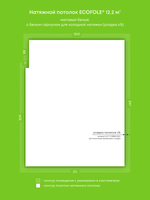 Матовый натяжной потолок 12.2 м2