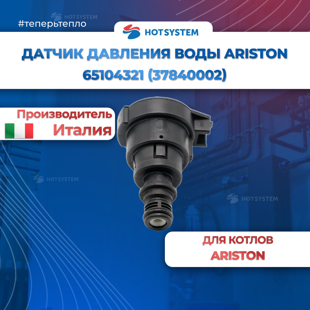 Датчик давления воды Ariston, Clas, Genus, Genus Premium арт: 65104321 (37840002)