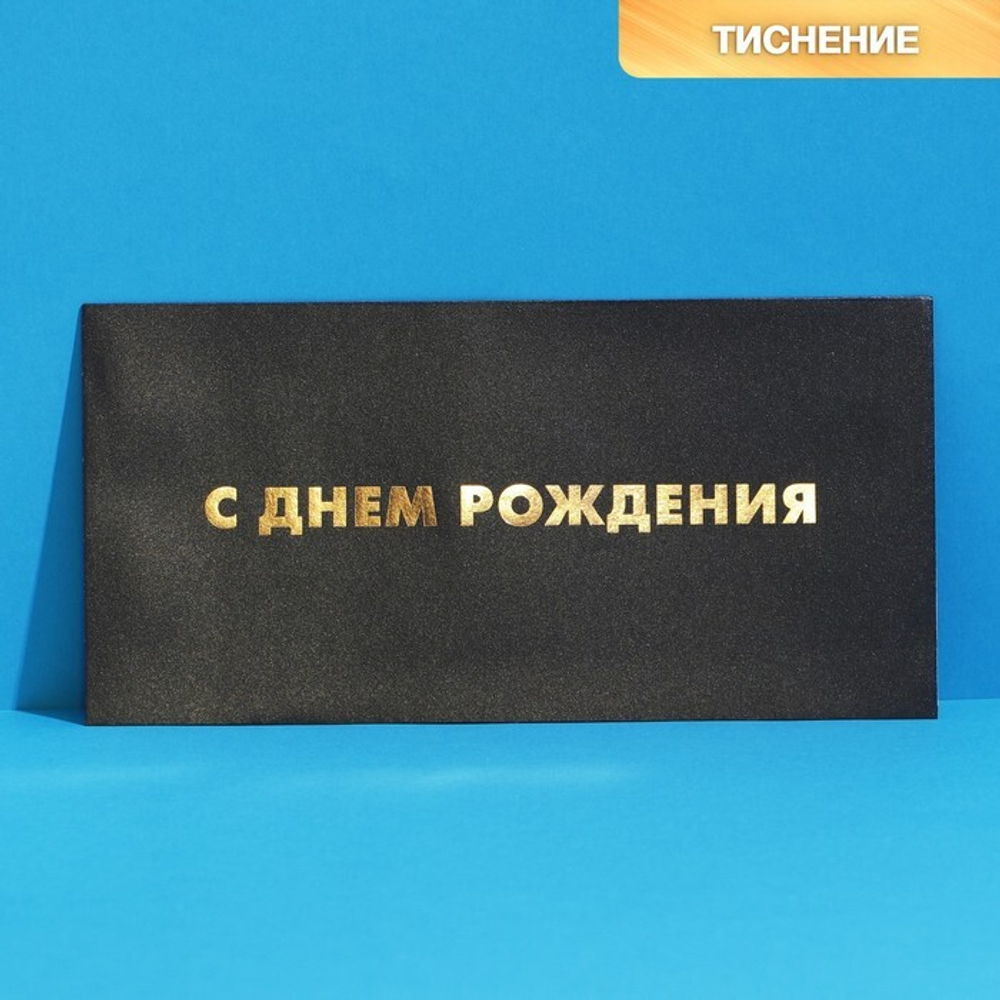 Подарочный конверт «С Днем рождения», тиснение 22 × 11 см.