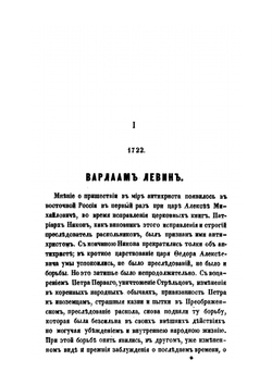 Раскольничьи дела XVIII столетия. Том 1 | Г. Есипов