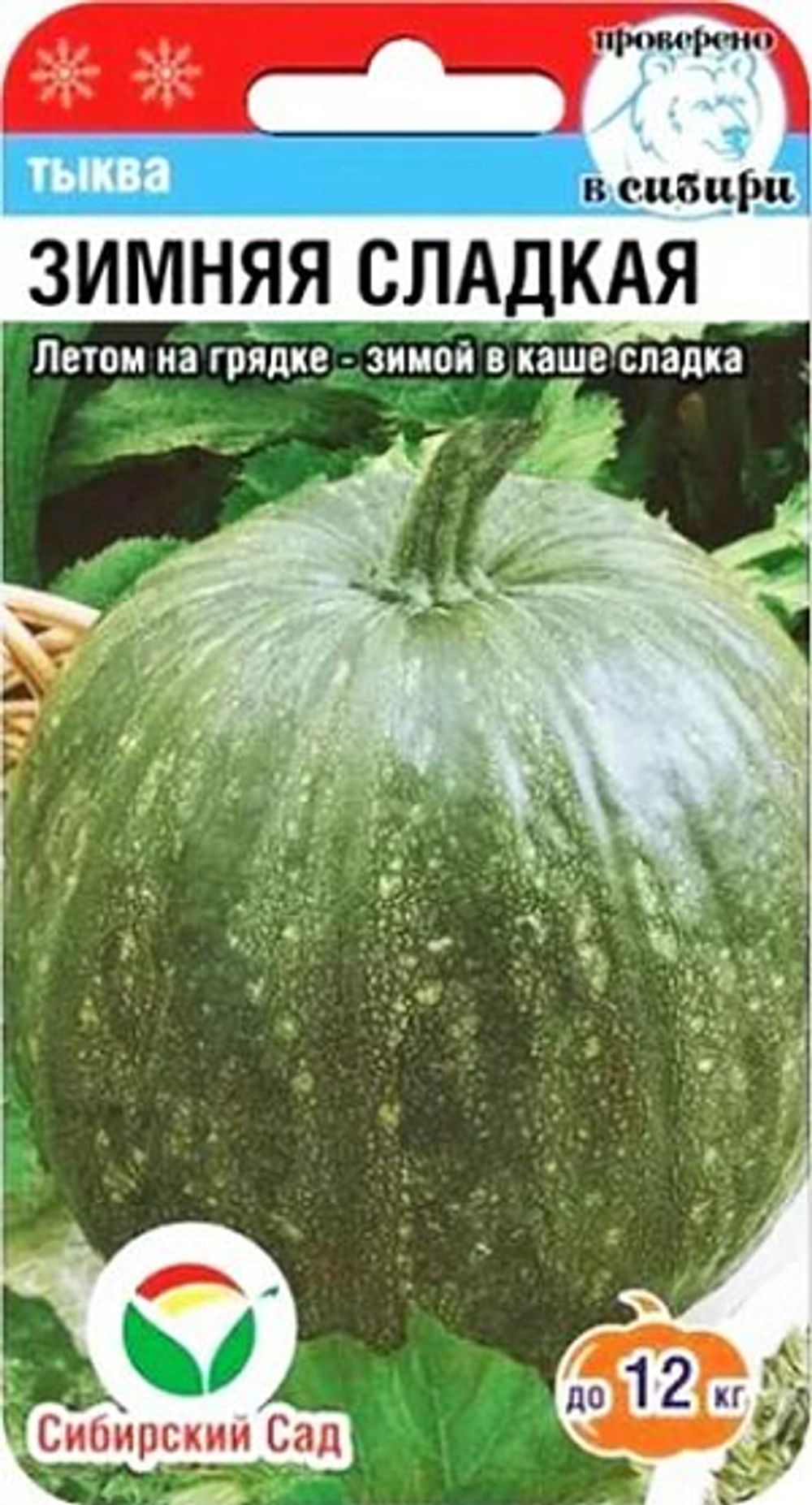 Тыква Зимняя Сладкая