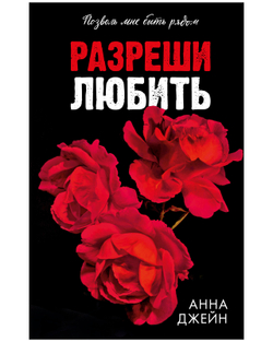 Разреши любить. Позволь мне быть рядом