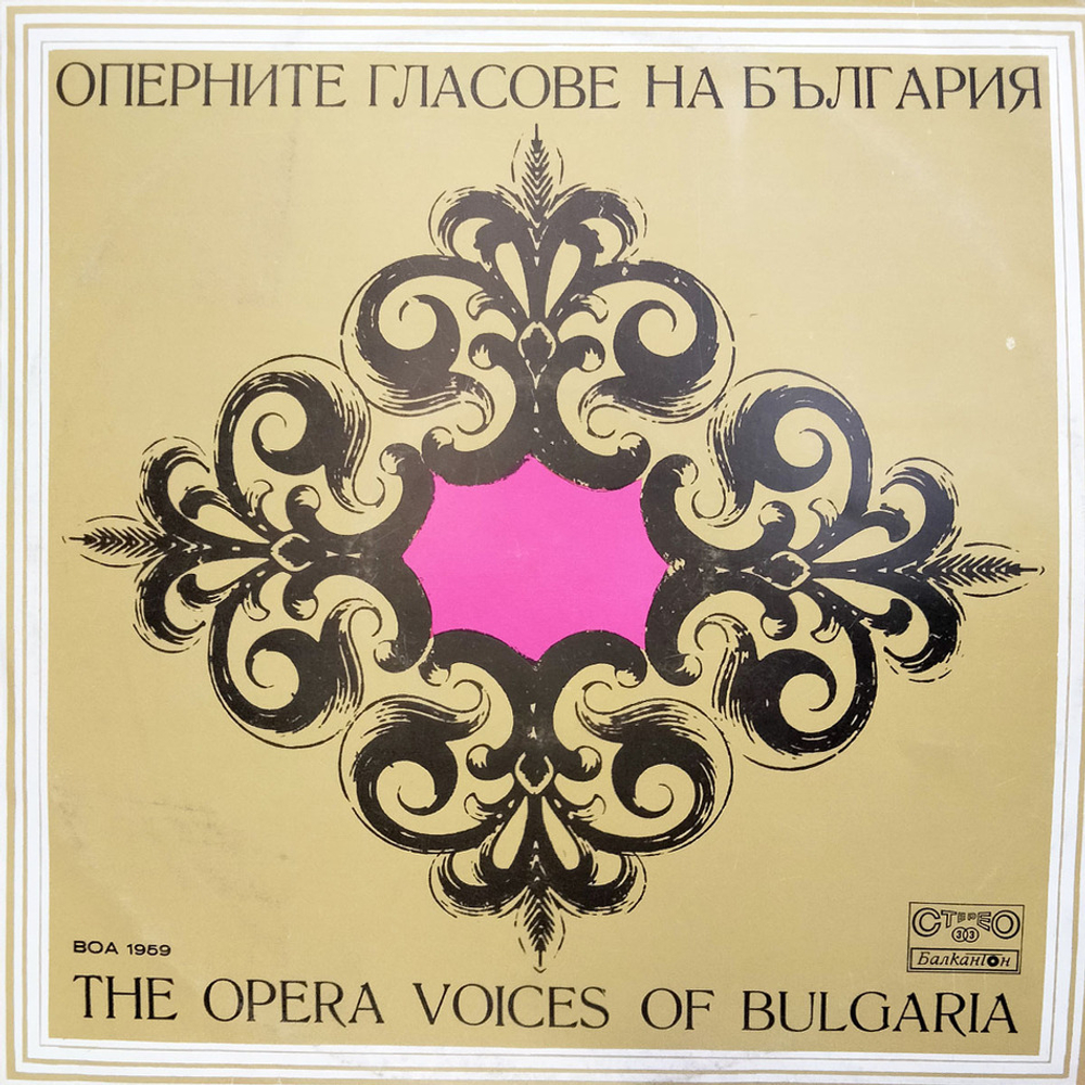 Сборник / Оперните Гласове На България (LP)