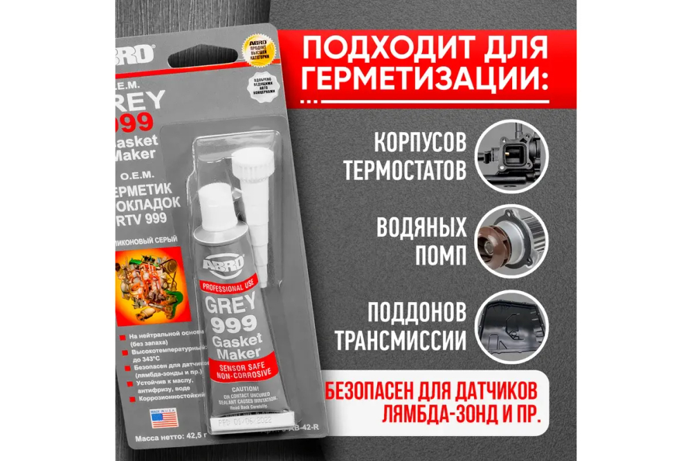 ABRO Герметик 999 (серый) 42,5 г AB-R (12шт)
