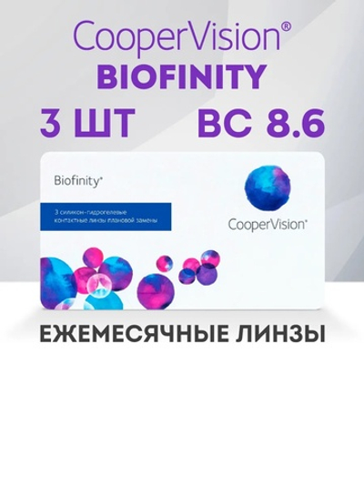 Ежемесячные контактные линзы Biofinity (уп. 3 линзы)