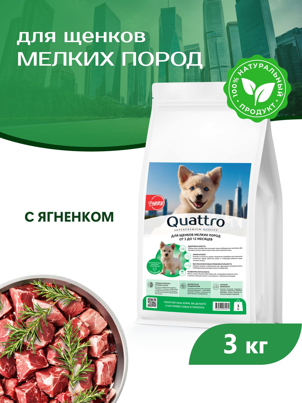 Корм сухой для щенков мелких пород, с ягненком, премиум полнорационный комплекс, 3 кг, QUATTRO