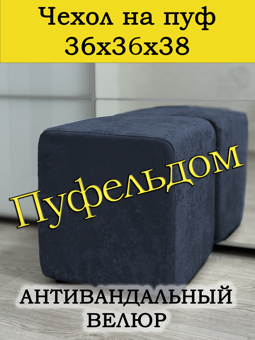 Чехол 36х36х38 на пуфик квадратный