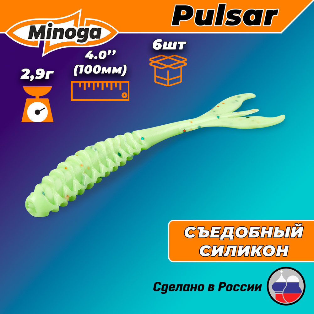 Силиконовая приманка PULSAR 4,0"(6шт) 100мм, цвет 020