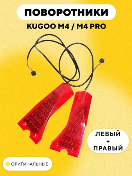 Поворотники для электросамоката Kugoo M4, M4 Pro (комплект: левый и правый)