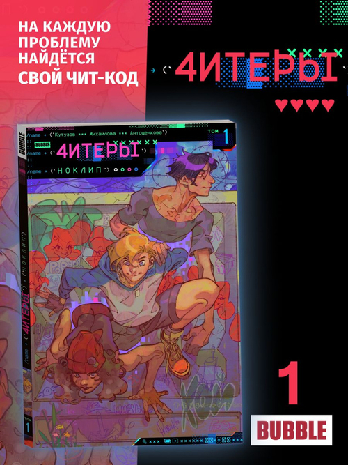 Читеры. Том 1. Ноклип (Основная обложка)