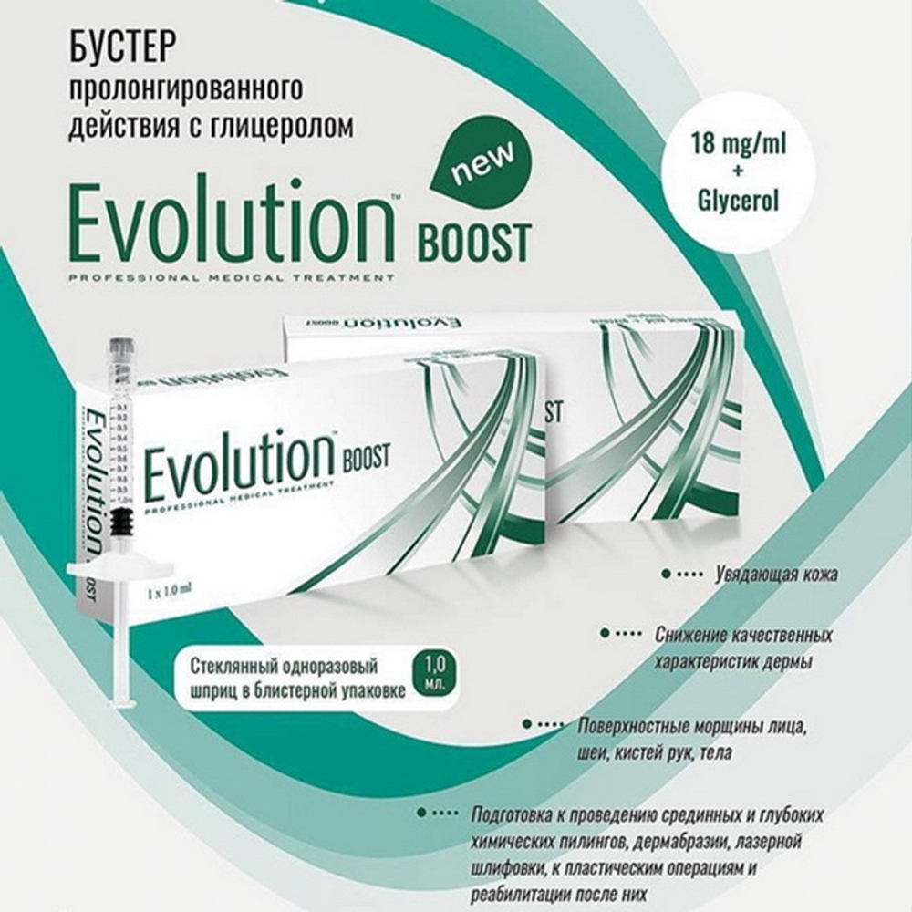 Boost Evolution | ГК 18 мг/ мл+Глицерол 20 мг/мл | Биоревитализант-скинбустер