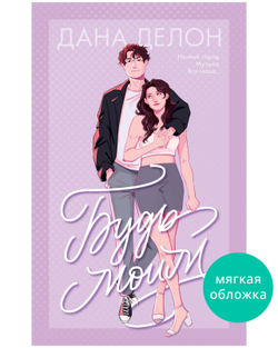 Будь моим (мягкая обложка)