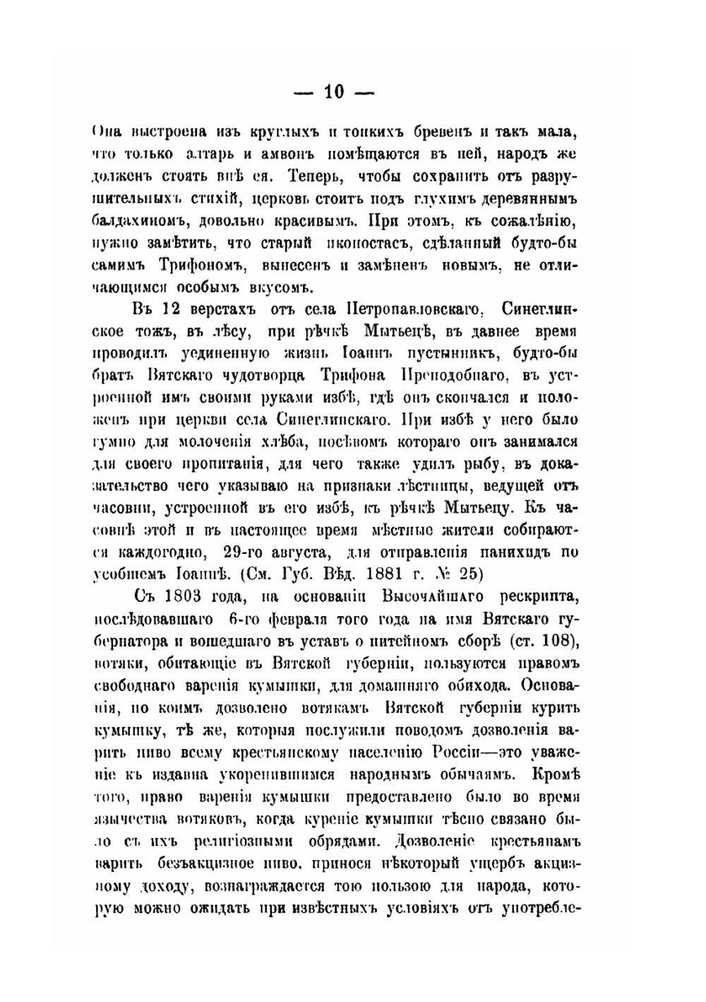 Слободской уезд Вятской губернии в географическом и экономическом отношениях | М.И. Куроптев