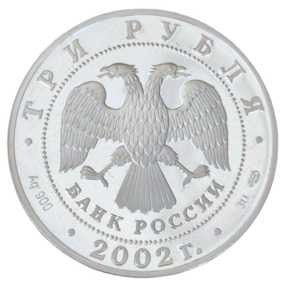Монета 3 рубля 2002 "Иверский монастырь (XVII в.), Валдай"