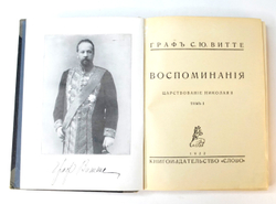 Гр. Витте С.Ю. Воспоминания. - 2-е изд.: [В 2-х т.]. Берлин: Слово, 1922 г.