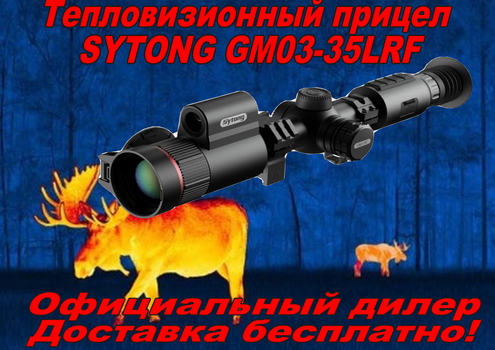 Тепловизионный прицел Sytong GM03-35LRF,384*288, 35мм, дальномер