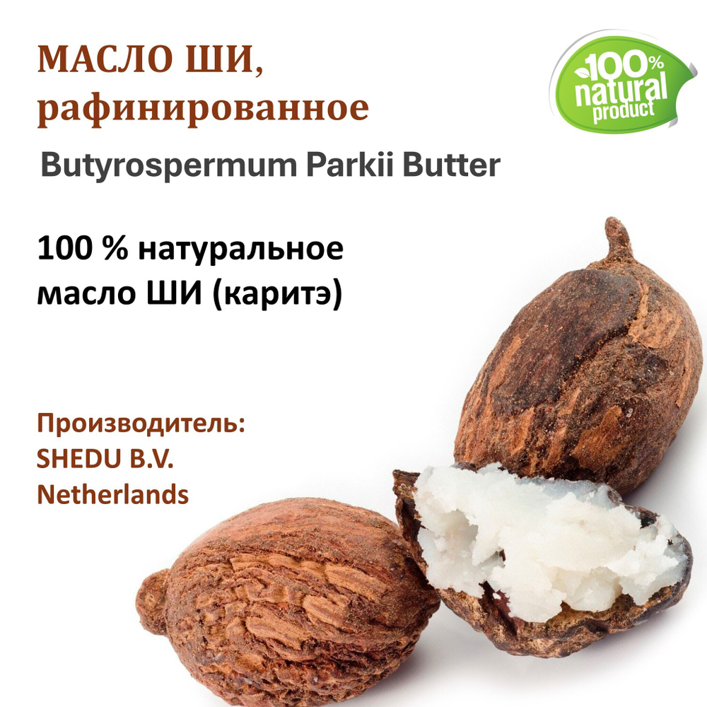 Масло ши, рафинированное / 500 гр