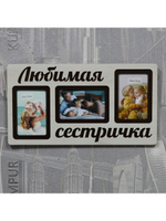 Фоторамка "Любимая сестричка" на 3 фото 10х15см