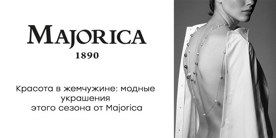 Красота в жемчужине: украшения этого сезона от Majorica