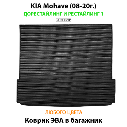 Коврик ЭВА в багажник авто для Kia Mohave (08-20г.) дорестайлинг и рестайлинг 1