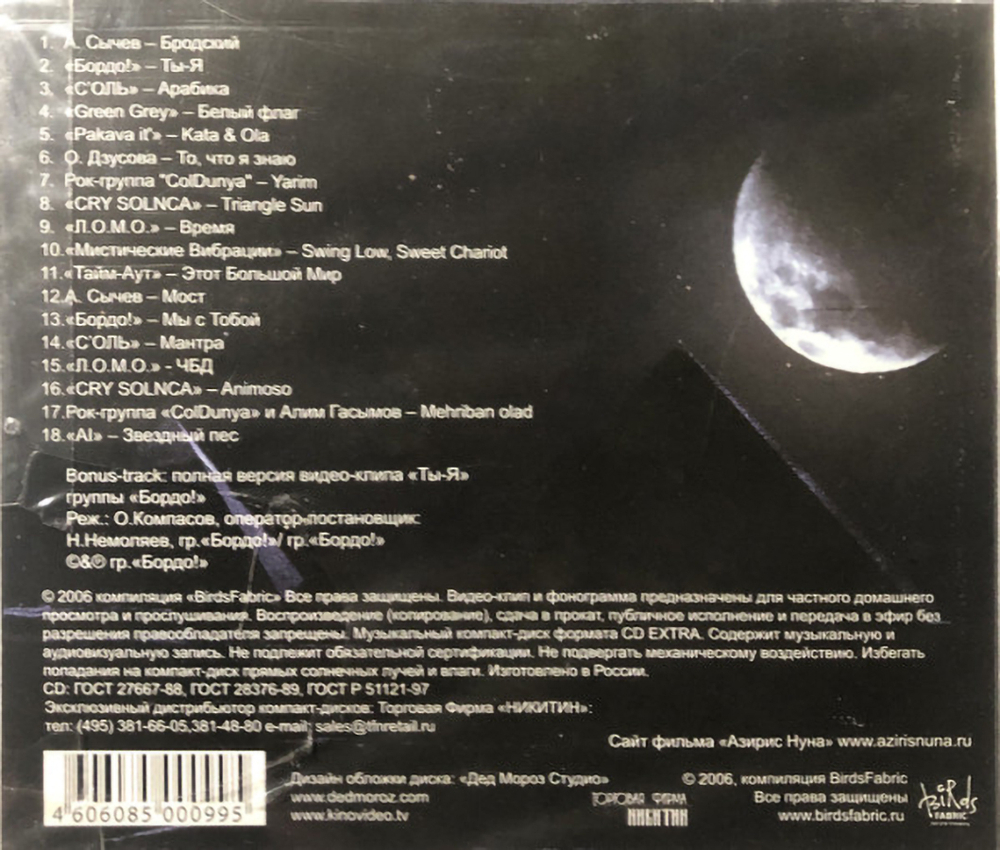 Сборник / Азирис Нуна — Музыка К Фильму (CD)